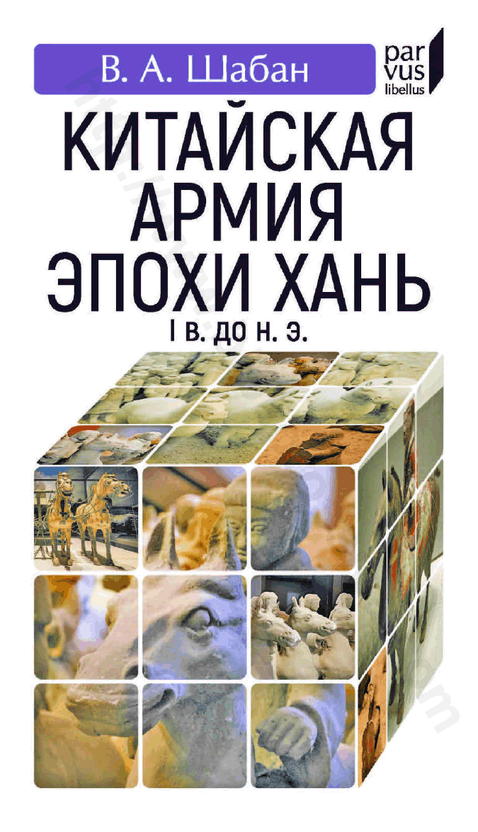 Китайская армия эпохи Хань. I в. до н. э.