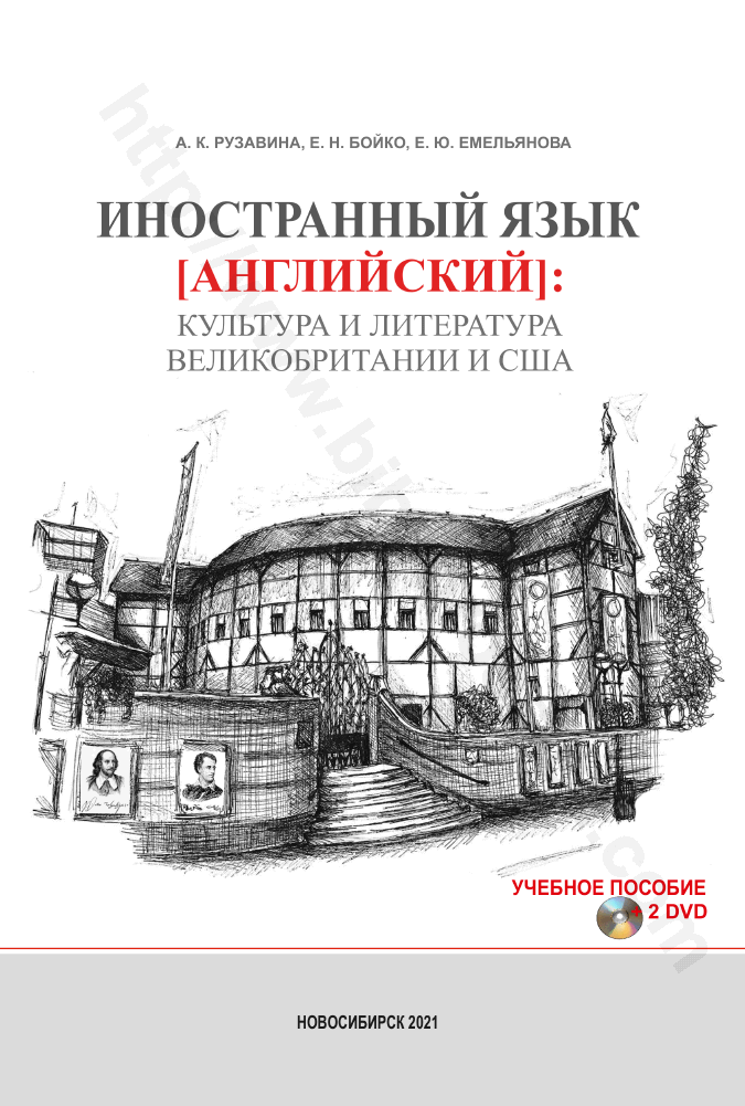 Иностранный язык (английский): культура и литература Великобритании и США