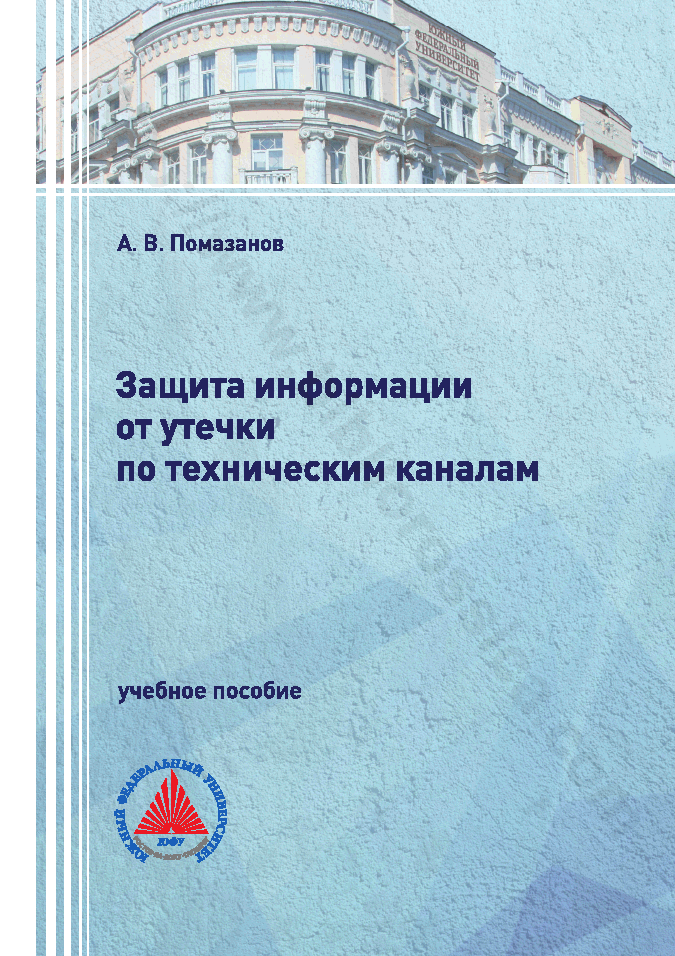 Защита информации от утечки по техническим каналам