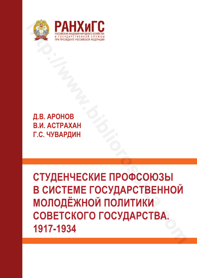 Студенческие профсоюзы в системе государственной молодёжной политики Советского государства. 1917-1934