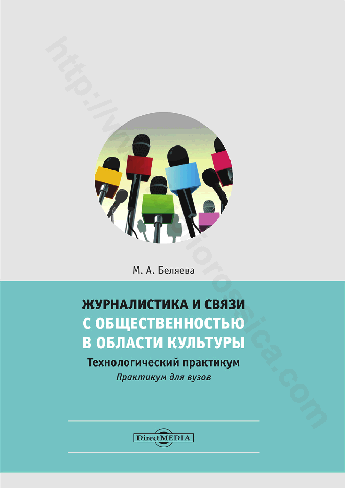 Журналистика и связи с общественностью в области культуры. Технологический практикум