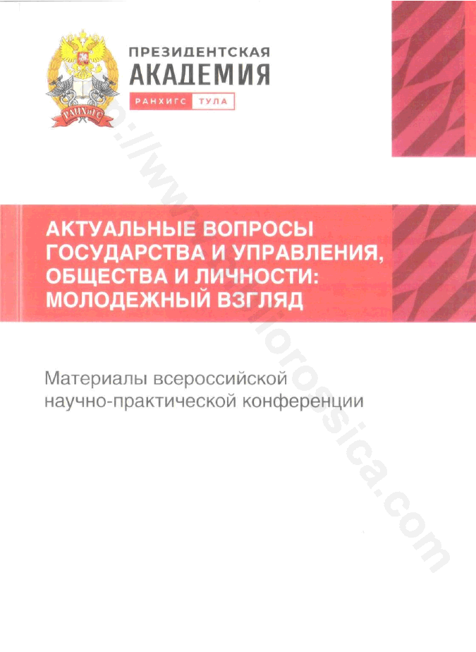 Актуальные вопросы государства и управления, общества и личности: молодежный взгляд