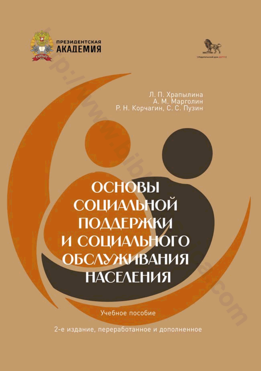 Основы социальной поддержки социального обслуживания населения