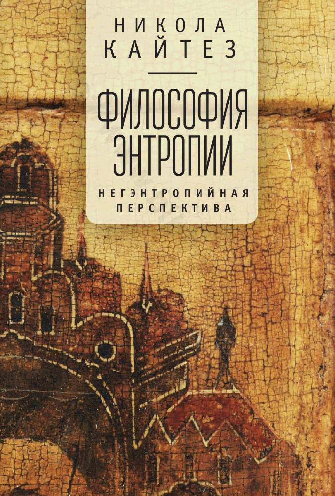 Философия энтропии. Негэнтропийную Перспектива