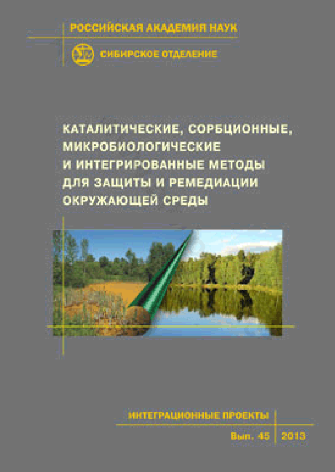 Каталитические, сорбционные, микробиологические и интегрированные методы для защиты и ремедиации окружающей среды. Интеграционные проекты СО РАН. Выпуск 45