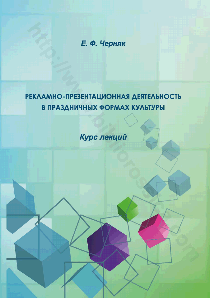 Рекламно-презентационная деятельность в праздничных формах культуры
