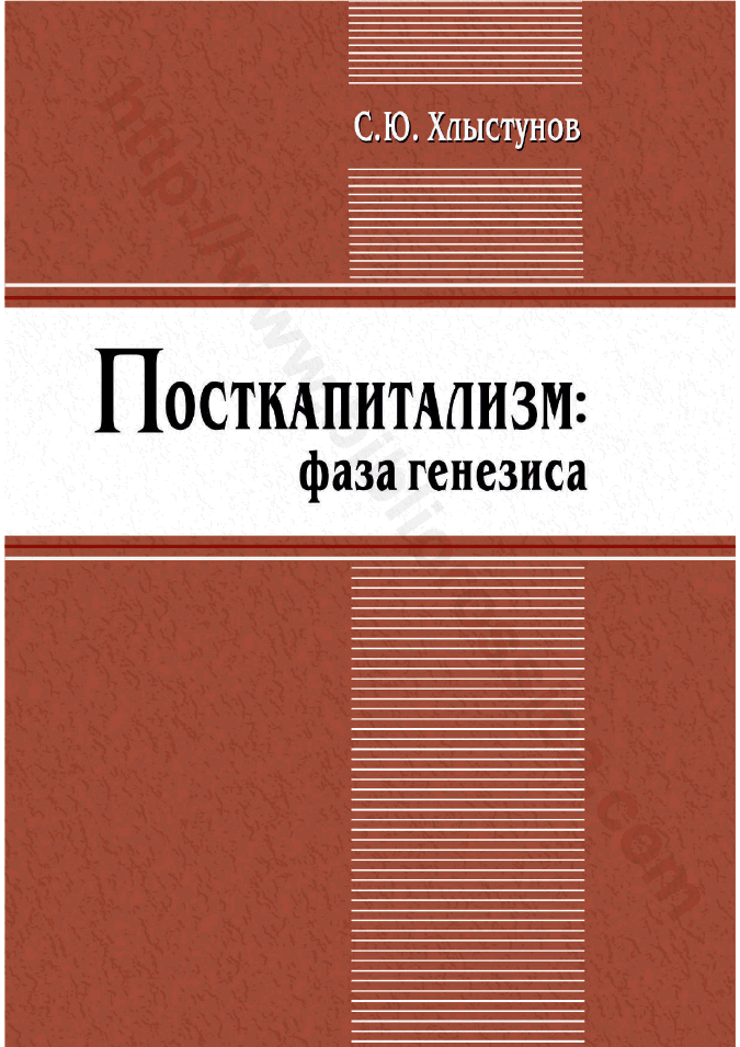 Посткапитализм: фаза генезиса