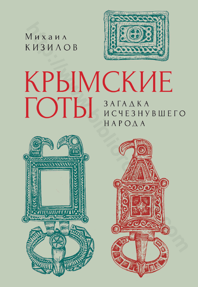Крымские готы. Загадка исчезнувшего народа