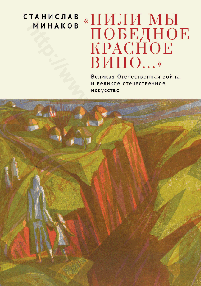 «Пили мы Победное красное вино…». Великая Отечественная война и великое отечественное искусство
