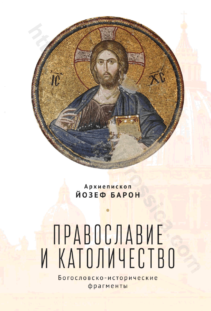 Православие и католичество: богословско-исторические фрагменты