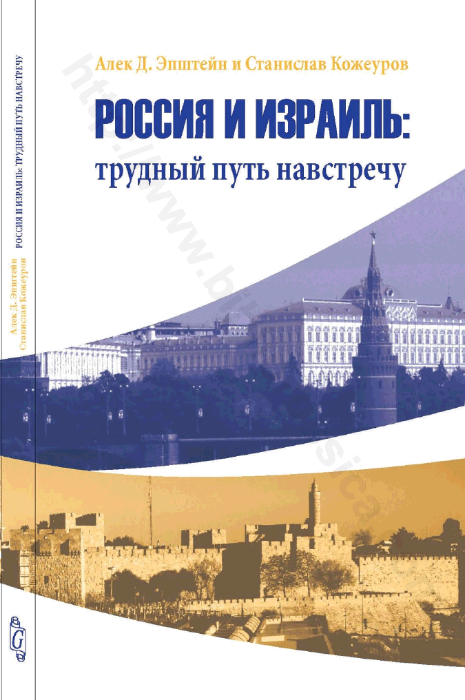 Россия и Израиль: трудный путь навстречу