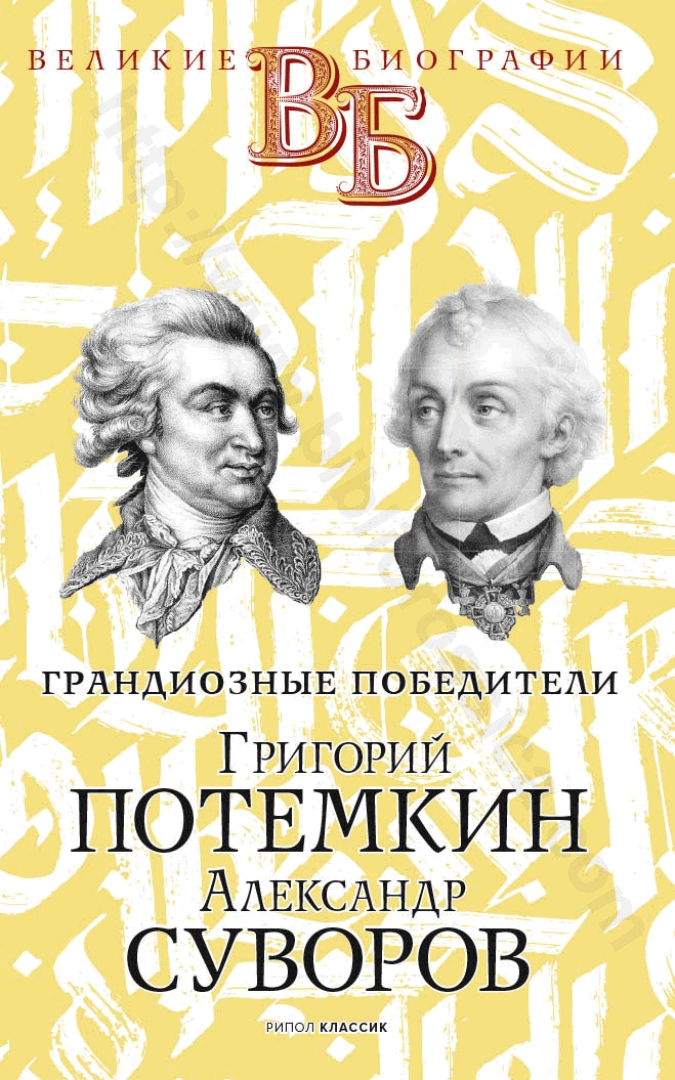 Григорий Потемкин. Александр Суворов. Грандиозные победители
