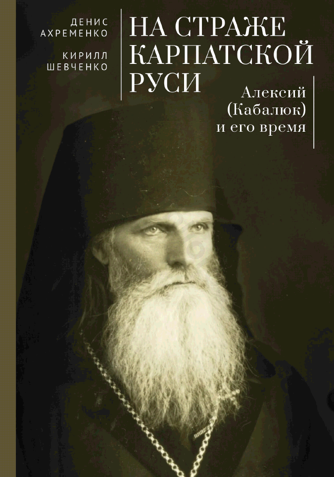 На страже Карпатской Руси. Алексий (Кабалюк) и его время
