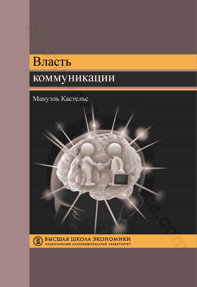 Власть коммуникации. Учебное пособие