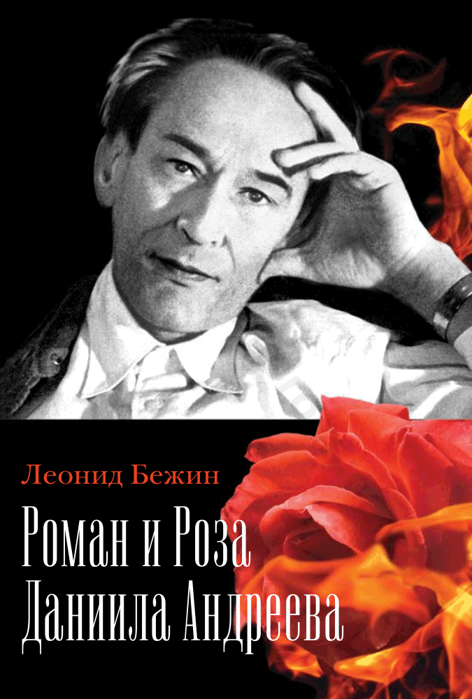 Роман и Роза Даниила Андреева. Записки странствующего энтузиаста