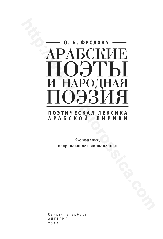 Арабские поэты и народная поэзия. Поэтическая лексика арабской лирики