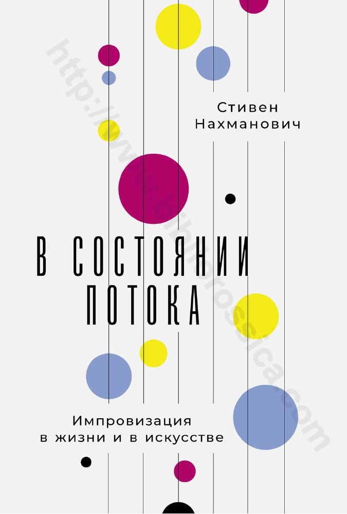 В состоянии потока. Импровизация в жизни и в искусстве