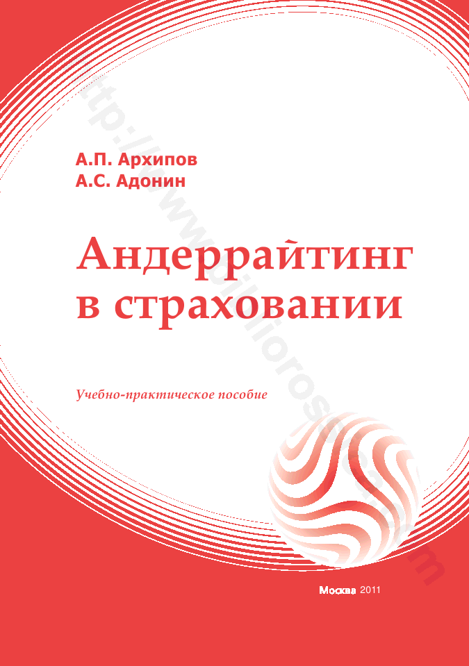 АНДЕРРАЙТИНГ В СТРАХОВАНИИ : учебное пособие