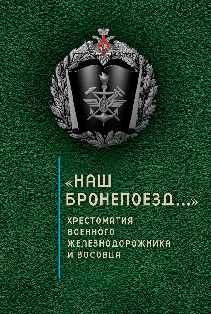 «Наш бронепоезд…». Хрестоматия военного железнодорожника и восовца