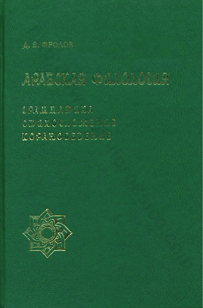 Арабская филология. Грамматика, стихосложение, корановедение. Статьи разных лет