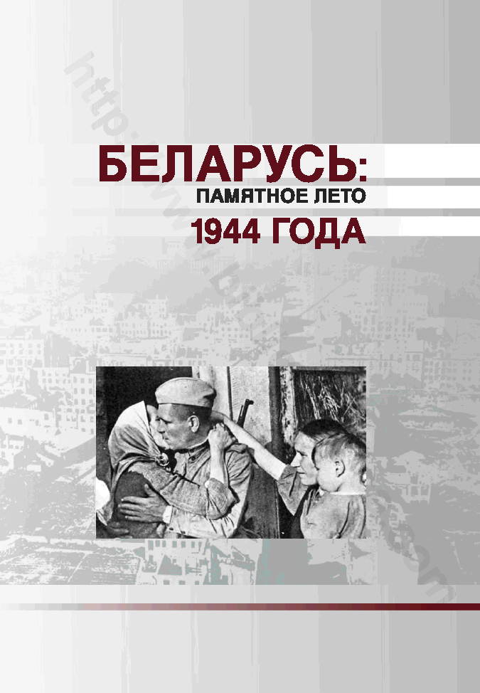 Беларусь: памятное лето 1944 года. Материалы Международной научно- практической конференции, посвященной 70-летию освобождения Беларуси от немцко-фашистких захватчиков. Минск, 19–20 июня 2014 г.