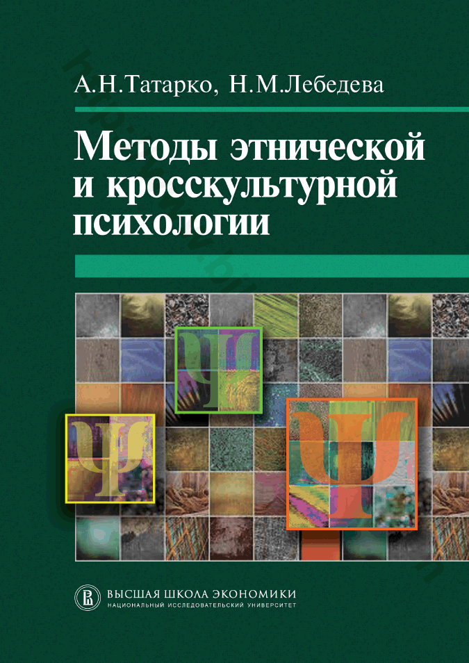 Методы этнической и кросскультурной психологии : учебно-методическое пособие
