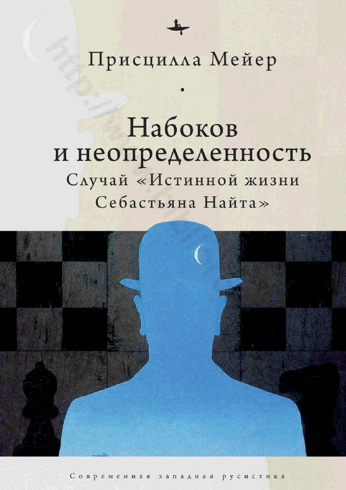 Набоков и неопределенность. Случай «Истинной жизни Себастьяна Найта»
