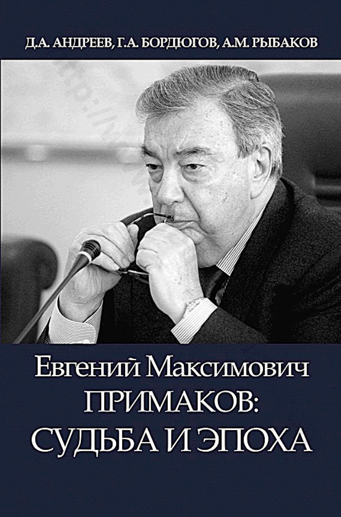 Евгений Максимович Примаков: судьба и эпоха