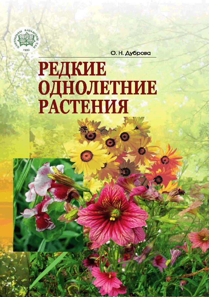 Редкие однолетние растения