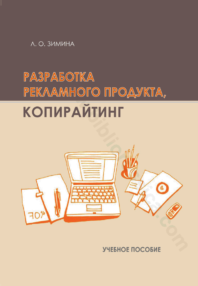 Разработка рекламного продукта. Копирайтинг