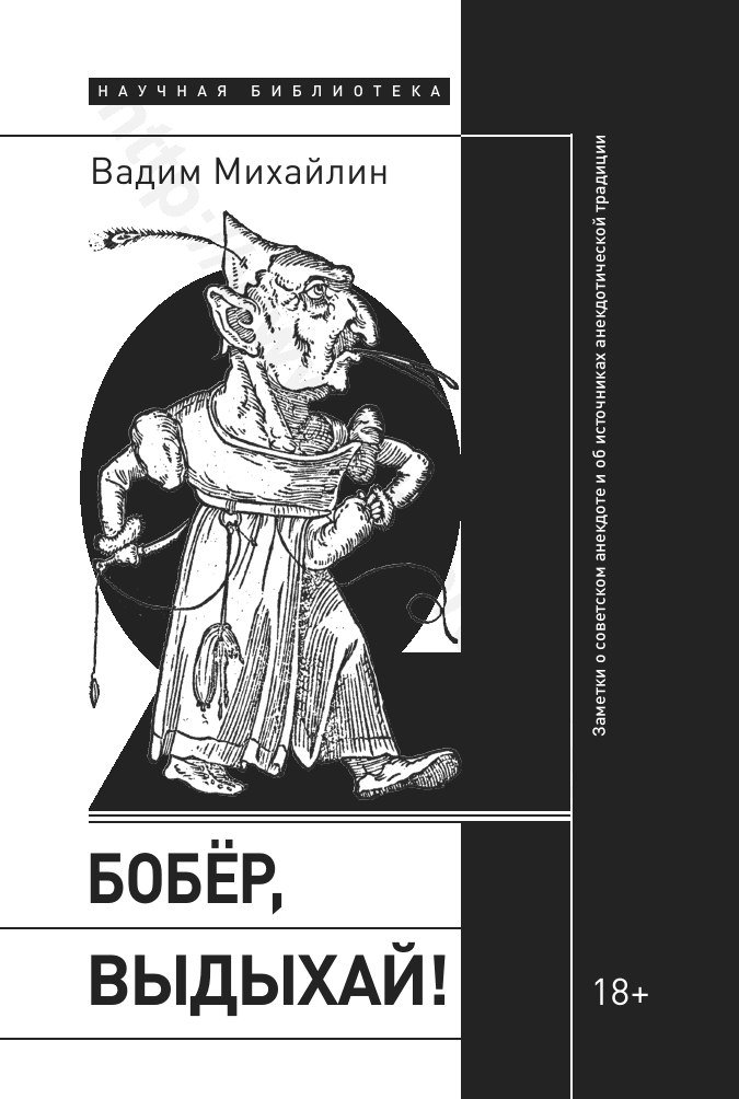 Бобер, выдыхай! Заметки о советском анекдоте и об источниках анекдотической традиции