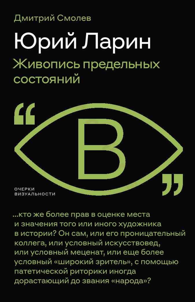 Юрий Ларин. Живопись предельных состояний