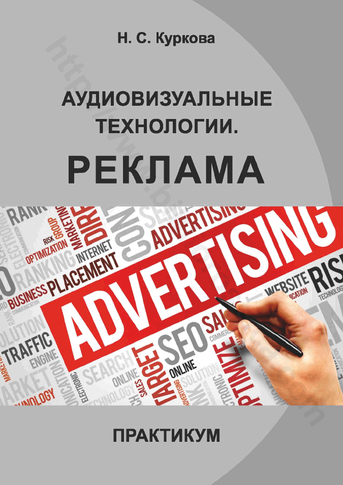 Аудиовизуальные технологии. Реклама