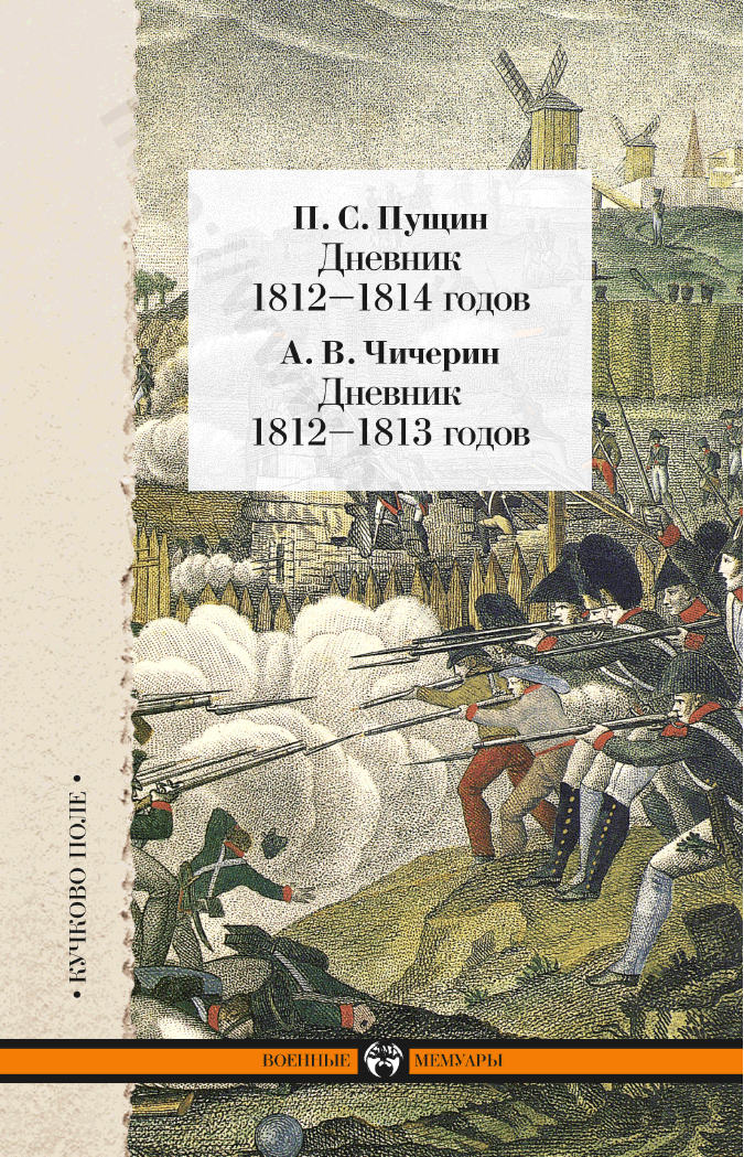 Дневник 1812–1814 годов. Дневник 1812–1813 годов