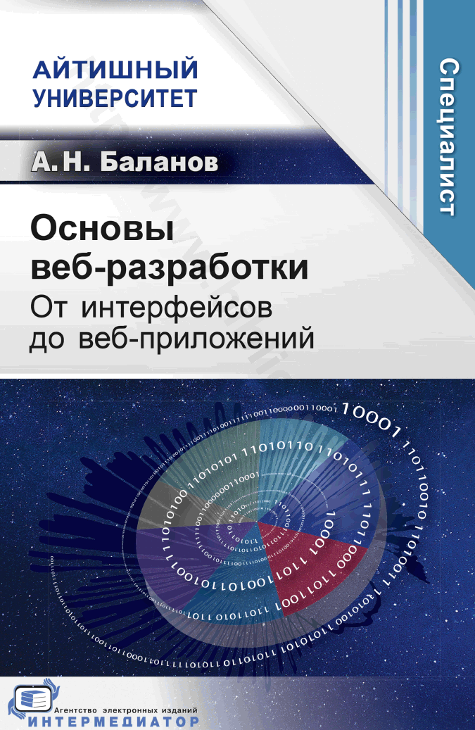 Основы веб-разработки. От интерфейсов до веб-приложений