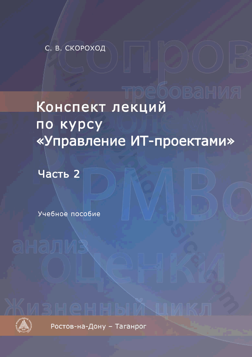 Конспект лекций по курсу «Управление ИТ-проектами»