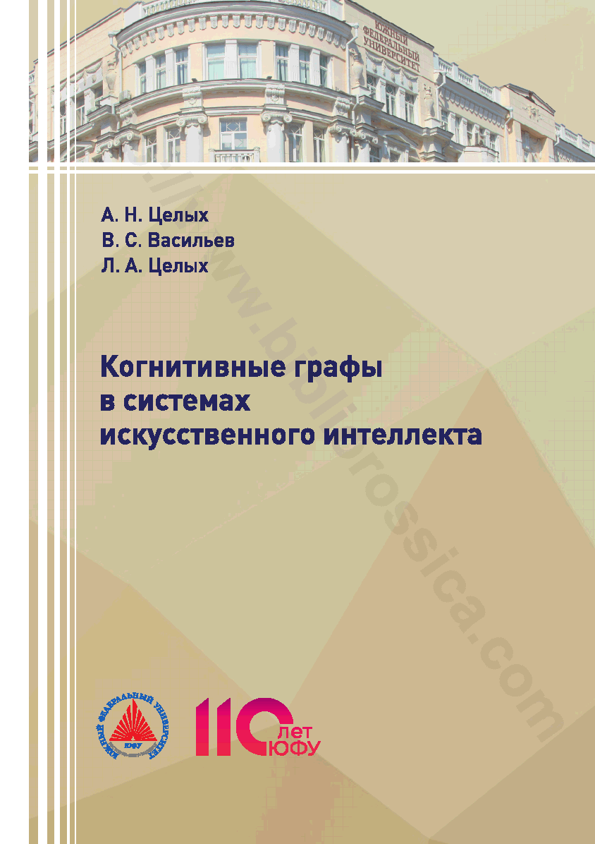 Когнитивные графы в системах искусственного интеллекта
