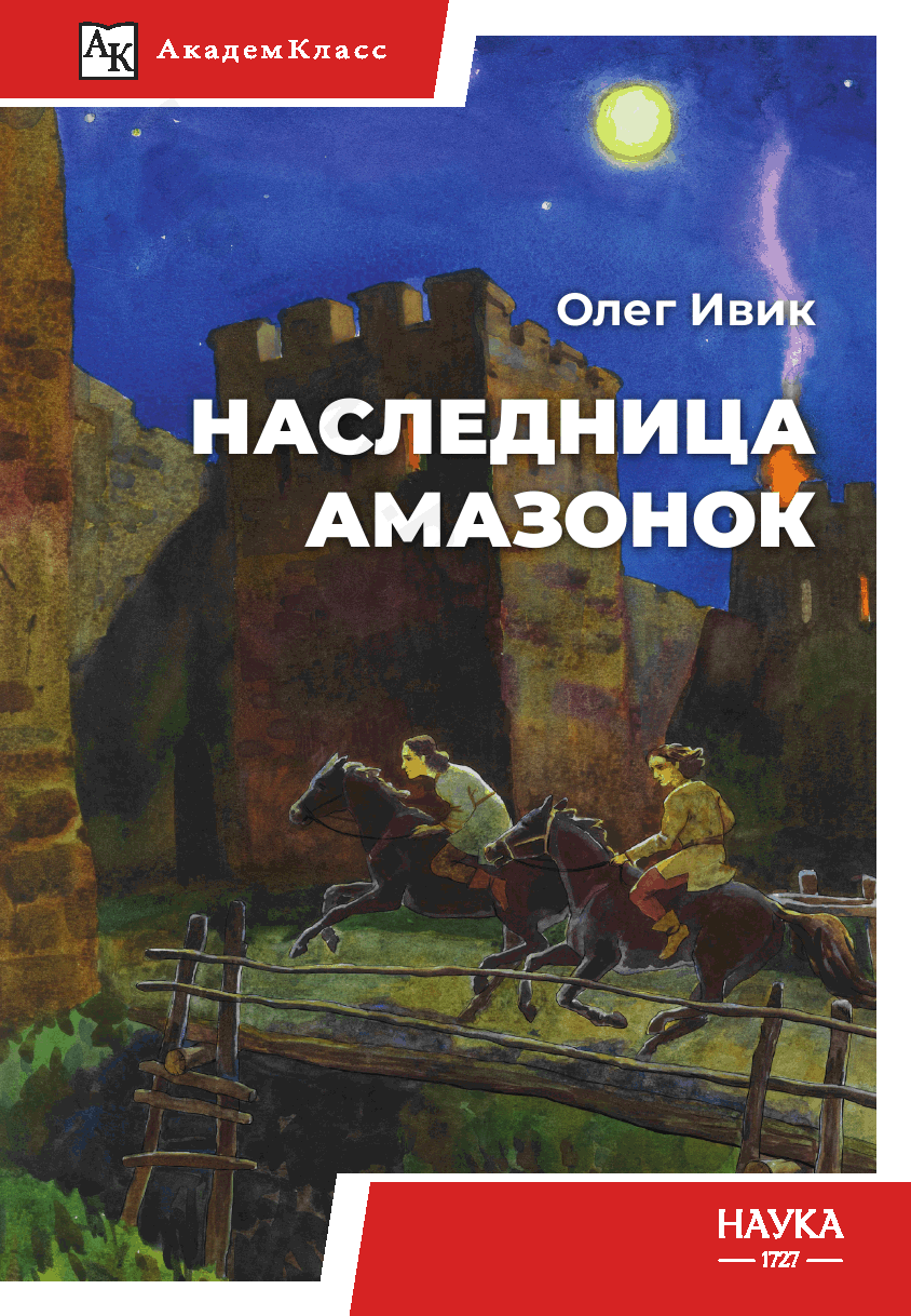 Наследница амазонок