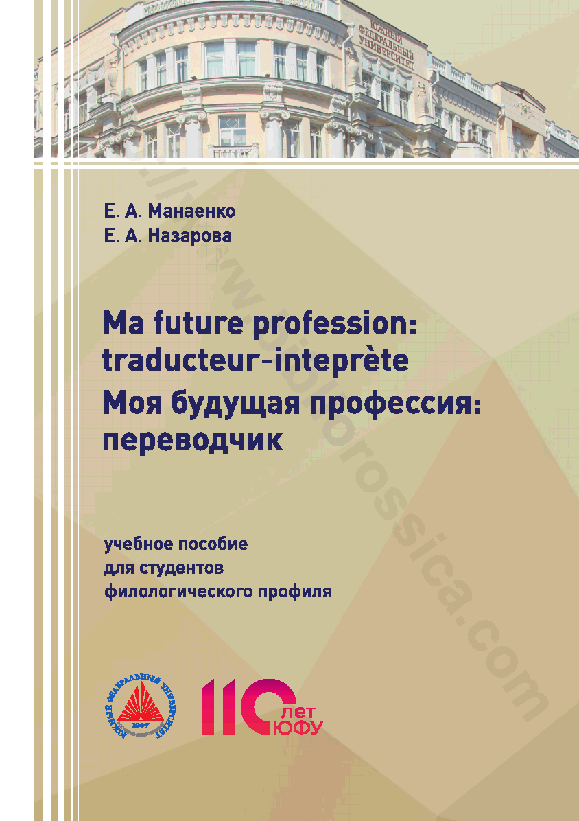 Ma future profession: traducteur-inteprète. Моя будущая профессия: переводчик