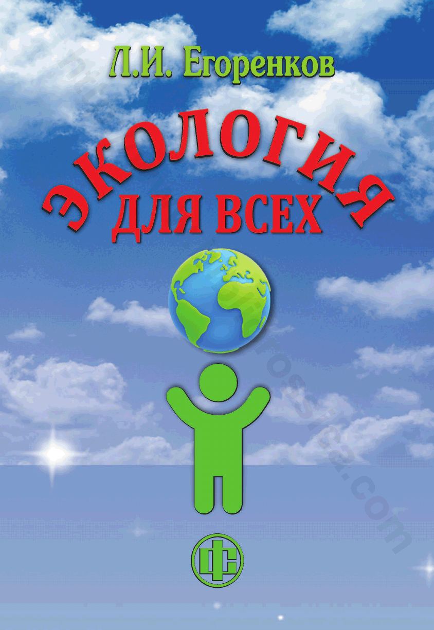 Экология для всех