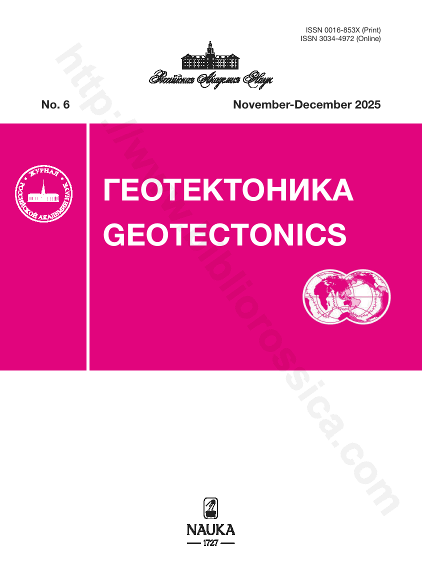 Geotectonics. 2025, November-December, No. 6